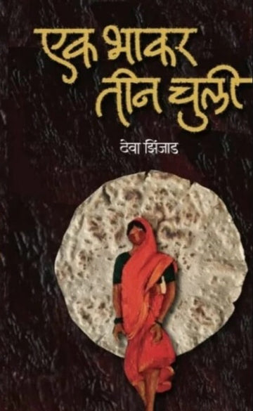 Ek Bhakar tin Chuli by Deva Zinjad, एक भाकर तीन चुली  देवा झिंजाड