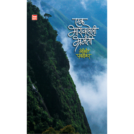 एक भारावलेली भ्रमंती