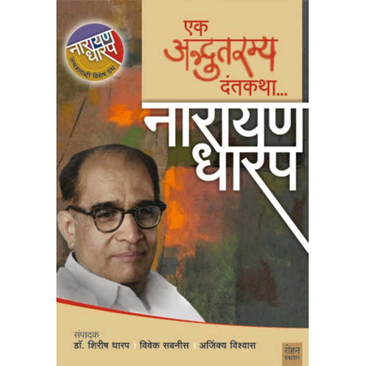 Ek Adbhutramya Dantakatha By Narayan Dharap एक अद्भुतरम्य दंतकथा…नारायण धारप