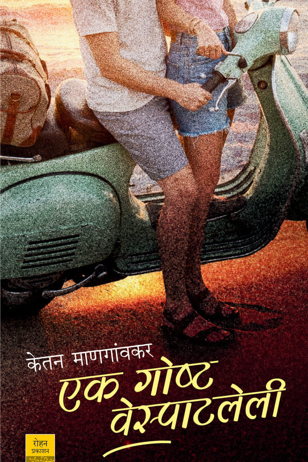 Ek Goshta Vespatleli By Ketan Mangavnkar एक गोष्ट वेस्पाटलेली केतन माणगांवकर