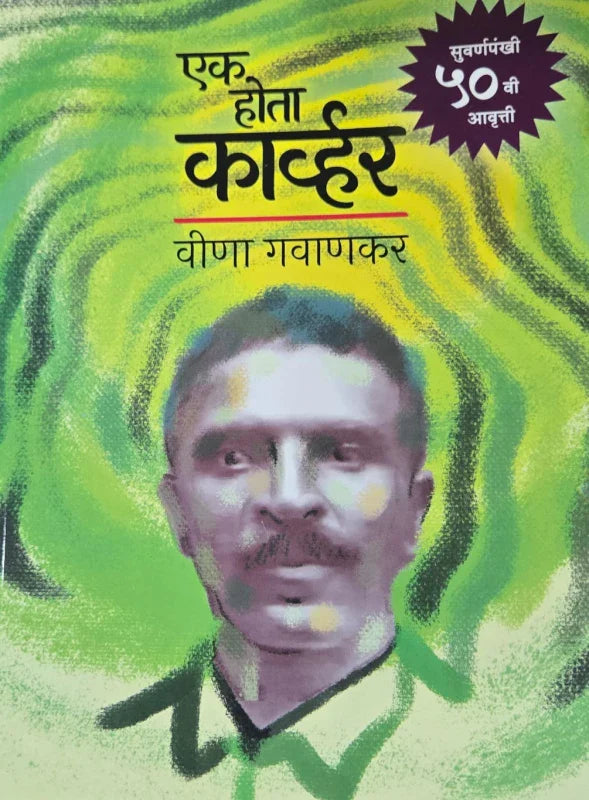 Ek Hota Carver By Veena Gavankar एक होता कार्व्हर  वीणा गवाणकर