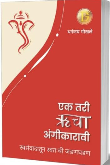 Ek Tari Rucha Angikaravi Swasamvadatoon Swathachi Jadanghadan - एक तरी ऋचा अंगीकारावी