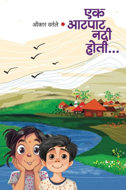 Ek atpat nadi hoti by Omkar Vartale