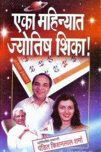 Eka Mahinyat Jyotish Shika एका महिन्यात ज्योतिष शिका by Author : Pandit Kisanlal Sharma