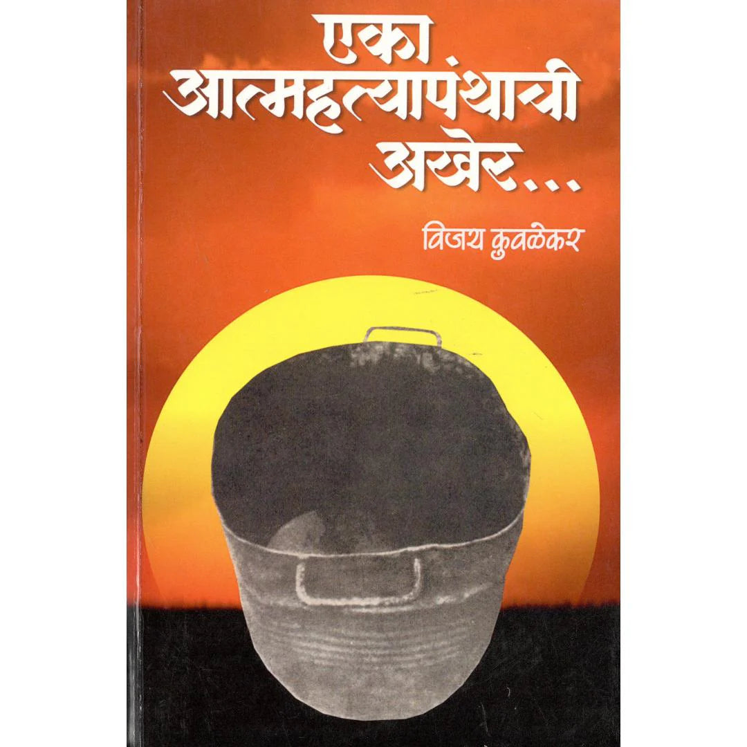 Eka Atmahatyapanthachi Aakher By Kuwalekar
