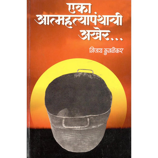 Eka Atmahatyapanthachi Aakher By Kuwalekar
