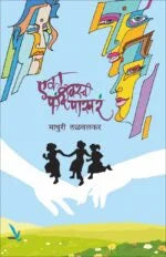 Eka Phandivarchi Phakhara एका फांदीवरची पाखरं by madhuri talvalkar