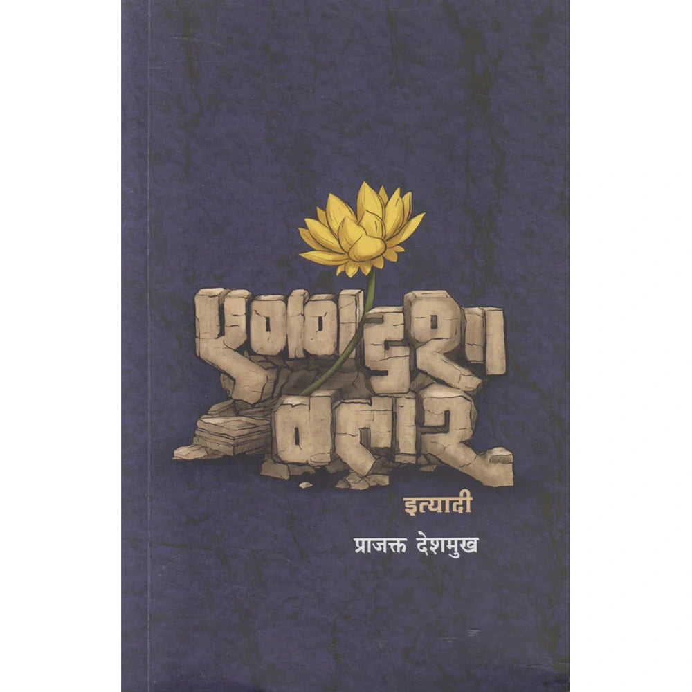 Ekadashavatar Ityadi By Prajakt Deshmukh एकादशावतार इत्यादी 