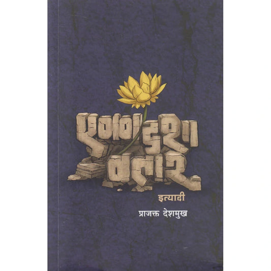 Ekadashavatar Ityadi By Prajakt Deshmukh एकादशावतार इत्यादी 