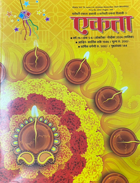 Ekata Diwali Ank 2025 एकता दिवाळी अंक 2025