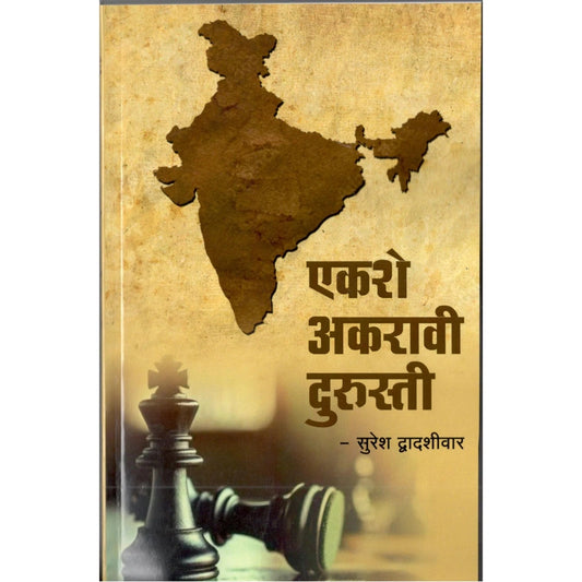 Ekshe Akravi Durusti By Suresh Dwadashiwar