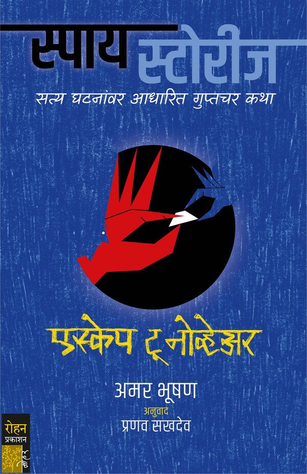 Escape To Knowhere By Amar Bhushan Pranav Sakhadev एस्केप टू नोव्हेअर लेखक : अमर भूषण  अनुवाद : प्रणव सखदेव