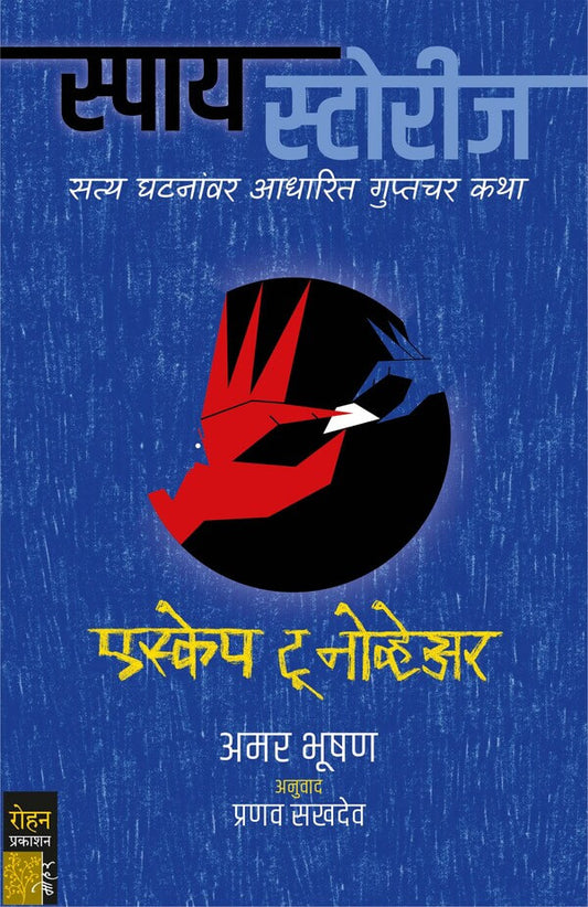 Escape To Knowhere By Amar Bhushan Pranav Sakhadev एस्केप टू नोव्हेअर लेखक : अमर भूषण  अनुवाद : प्रणव सखदेव