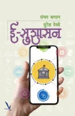 E-Sushasan ई-सुशासन by suresh dewade