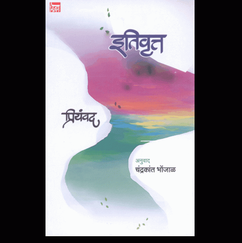 इतिवृत्त प्रियंवद
