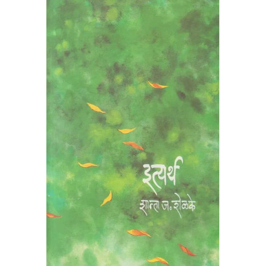 Etyartha इत्यर्थ by Shanta Shelke शान्ता शेळके