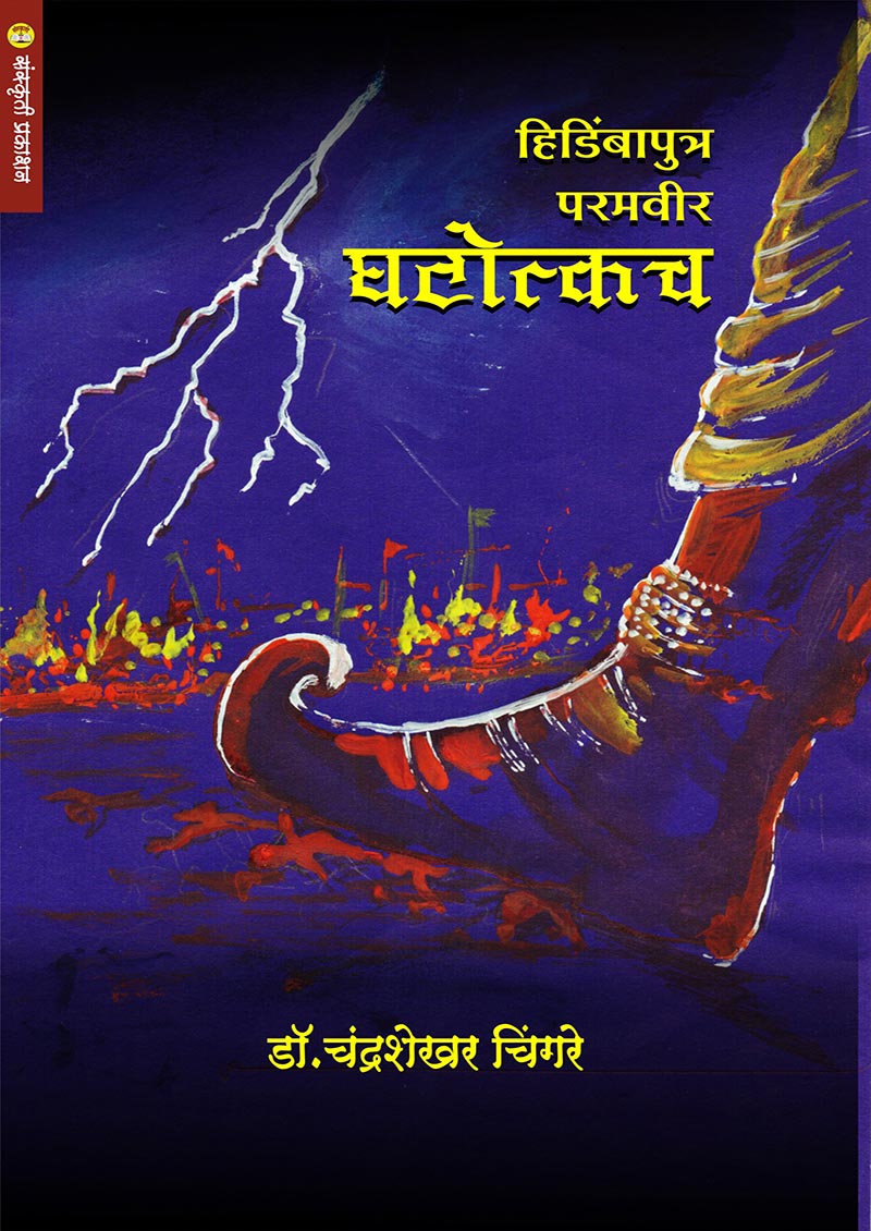 हिडिंबापुत्र परमवीर घटोत्कच By: डॉ. चंद्रशेखर चिंगरे