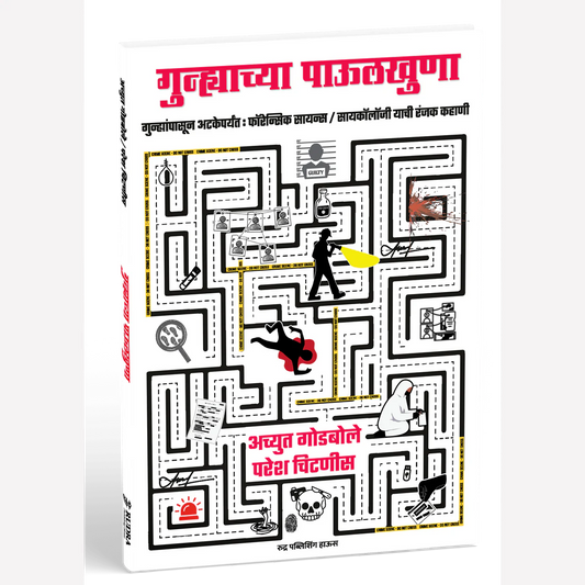 Gunhyachya Pavulkhuna By Achyut Godbole, Paresh Chitnis  गुन्ह्याच्या पाऊलखुणा- गुन्ह्यांपासून अटकेपर्यंत : फॉरेन्सिक सायन्स/ सायकॉलॉजी याची रंजक कहाणी लेखक - अच्युत गोडबोले, परेश चिटणीस
