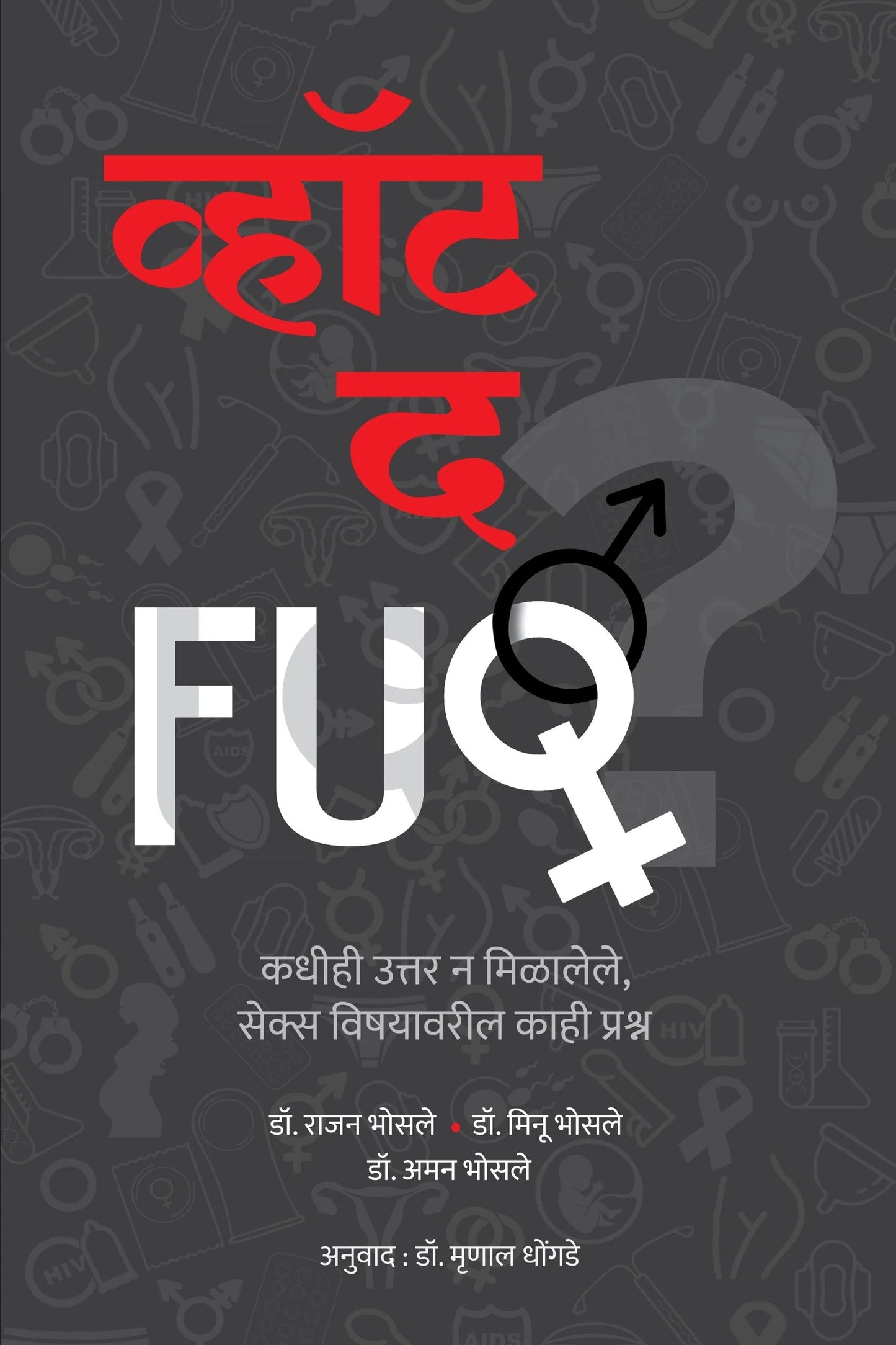FUQ By Dr Rajan Bhosale Dr Meenu Bhosari  Amar Bhosale  व्हॉट द 