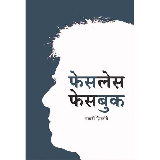 Faceless Facebook फेसलेस फेसबुक by Maruti Shirtode