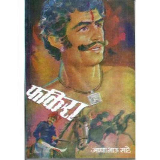 Fakira फकीरा by Anna Bhau Sathe अण्णा भाऊ साठे