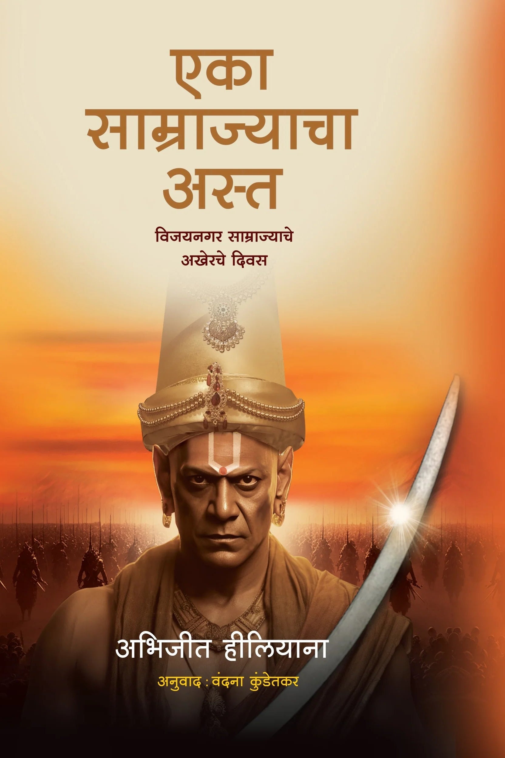 Fall of an Empire By Abhijeet Hiliyana एका साम्राज्याचा अस्त अभिजित हिलीयाना  अनुवाद : वंदना कुडतेकर