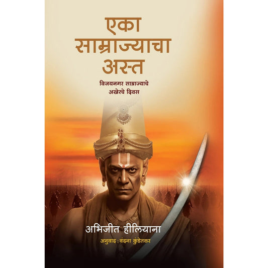 Fall of an Empire By Abhijeet Hiliyana एका साम्राज्याचा अस्त अभिजित हिलीयाना  अनुवाद : वंदना कुडतेकर
