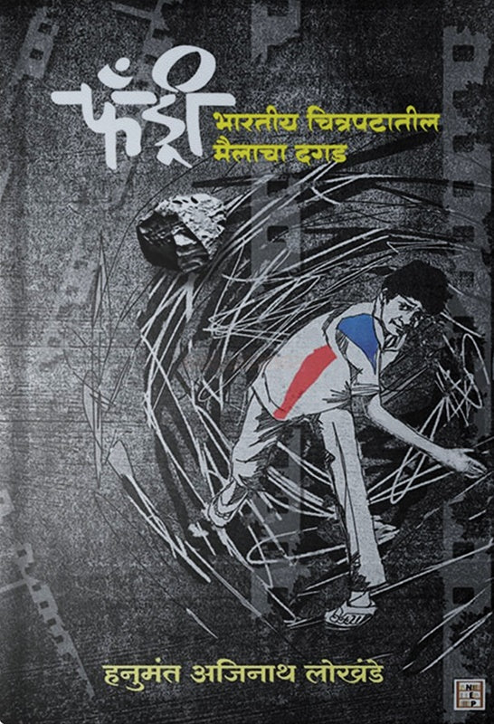 Fandry By Hanumant Lokhande फँड्री  हनुमंत अजिनाथ लोखंडे