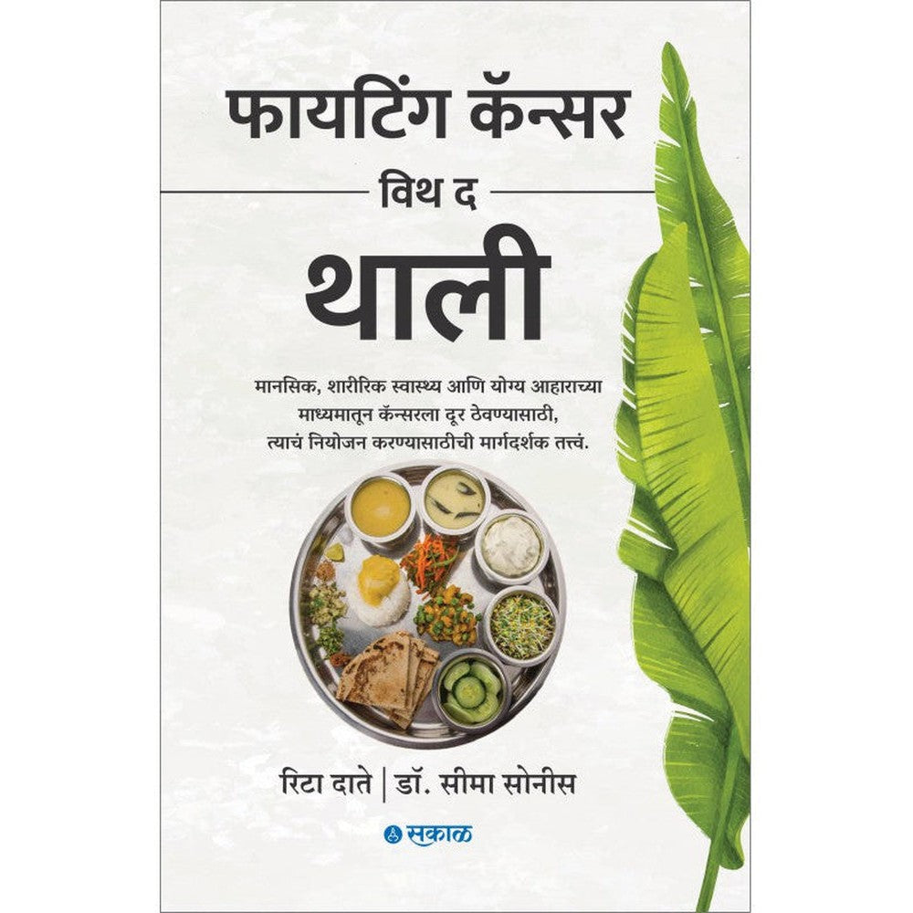 Fighting Cancer with the Thali (Marathi) By Rita Date & Dr. Seema Sonis, Translator : Prajakta Chitre