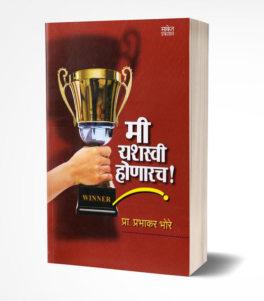 Mi Yashasvi Honarach | рдореА рдпрд╢рд╕реНрд╡реА рд╣реЛрдгрд╛рд░рдЪ by AUTHOR :- Prabhakar Bhore