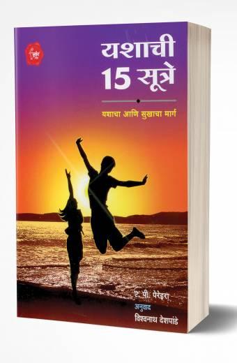 Yashachi 15 Sutre | यशाची 15 सूत्रे  by  AUTHOR :- A.P.Pereira