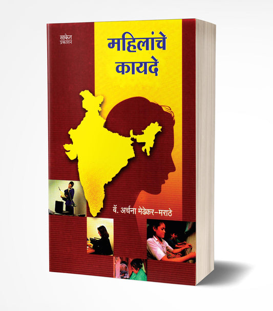 Mahilanche Kayde | рдорд╣рд┐рд▓рд╛рдВрдЪреЗ рдХрд╛рдпрджреЗ by AUTHOR :- Archana Medhekar-Marathe
