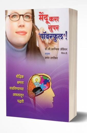 Mendu Kara Super Powerful: Boost your Brain | मेंदू करा सुपर पॉवरफुल by AUTHOR :- G. Francis Xavier