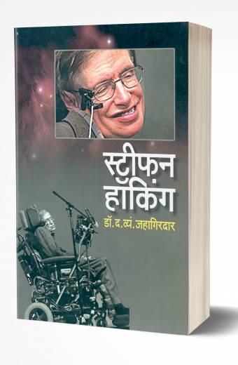 Stephen Hawking: Story of Genius | स्टीफन हॉकिंग  by AUTHOR :- D.V.Jahagirdar