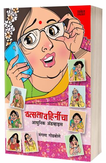Vatsalavahinincha Adhunik Advice | वत्सलावहिनींचा आधुनिक अॅडव्हाइस by AUTHOR :- Mangala Godbole