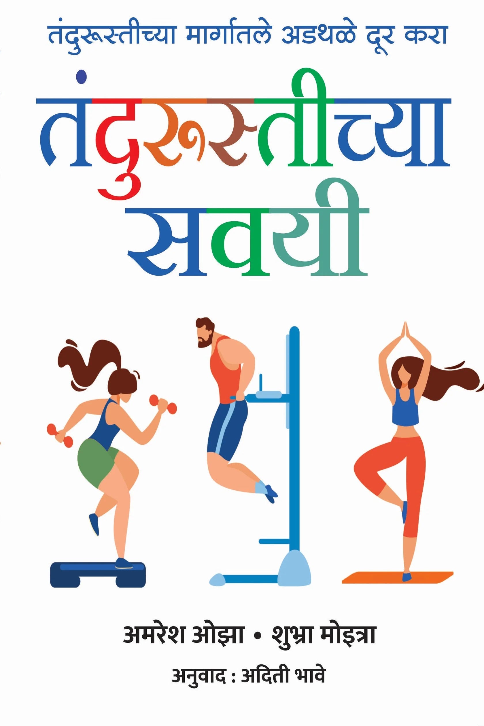 Fitness Habbits By तंदुरुस्तीच्या सवई अमरेश ओझा , शुभा मोइत्रा अदिती भावे