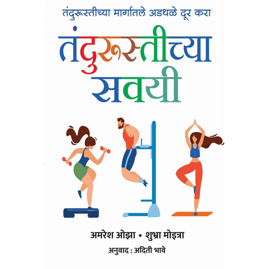 Fitness Habbits By तंदुरुस्तीच्या सवई अमरेश ओझा , शुभा मोइत्रा अदिती भावे
