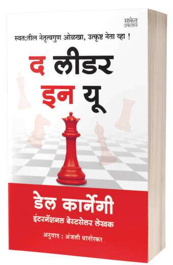 The Leader In You | द लीडर इन यू  by AUTHOR :- Dale Carnegie