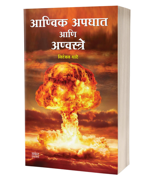 Aanvik Apghat Aani Anvastre | आण्विक अपघात आणि अण्वस्त्रे  by Niranjan Ghate