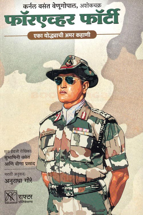 Forever Fourty By Anuradha Gore फॉरएव्हर फॉर्टी  अनुराधा गोरे