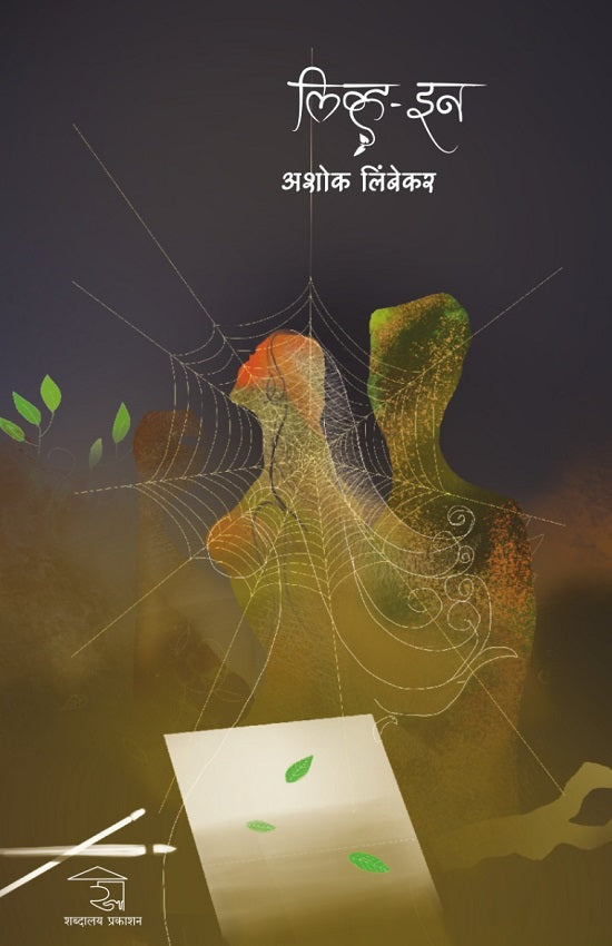 Live-In लिव्ह-इन BY Ashok Limbekar अशोक लिंबेकर