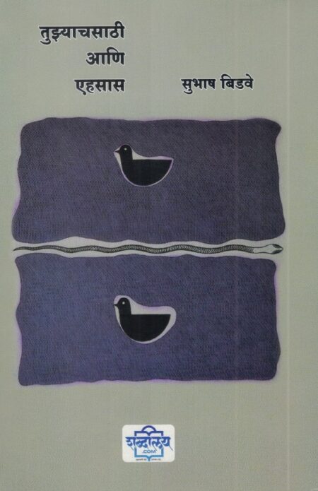 Tuzyachsathi Ani Ehsas (Marathi Ani Hindi Poem) | तुझ्याचसाठी आणि एहसास (मराठी आणि हिंदी कविता) by Subhash Bidve | सुभाष बिडवे