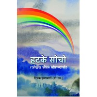 Hatke Socho|рд╣рдЯрдХреЗ рд╕реЛрдЪреЛ Author: Dipak Kulkarni|рджрд┐рдкрдХ рдХреБрд▓рдХрд░реНрдгреА