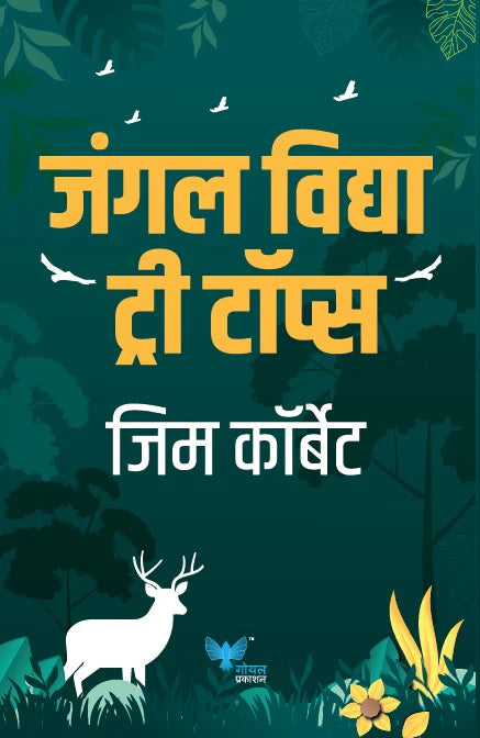 Jungle Lore जंगल विद्या by Jim Corbett