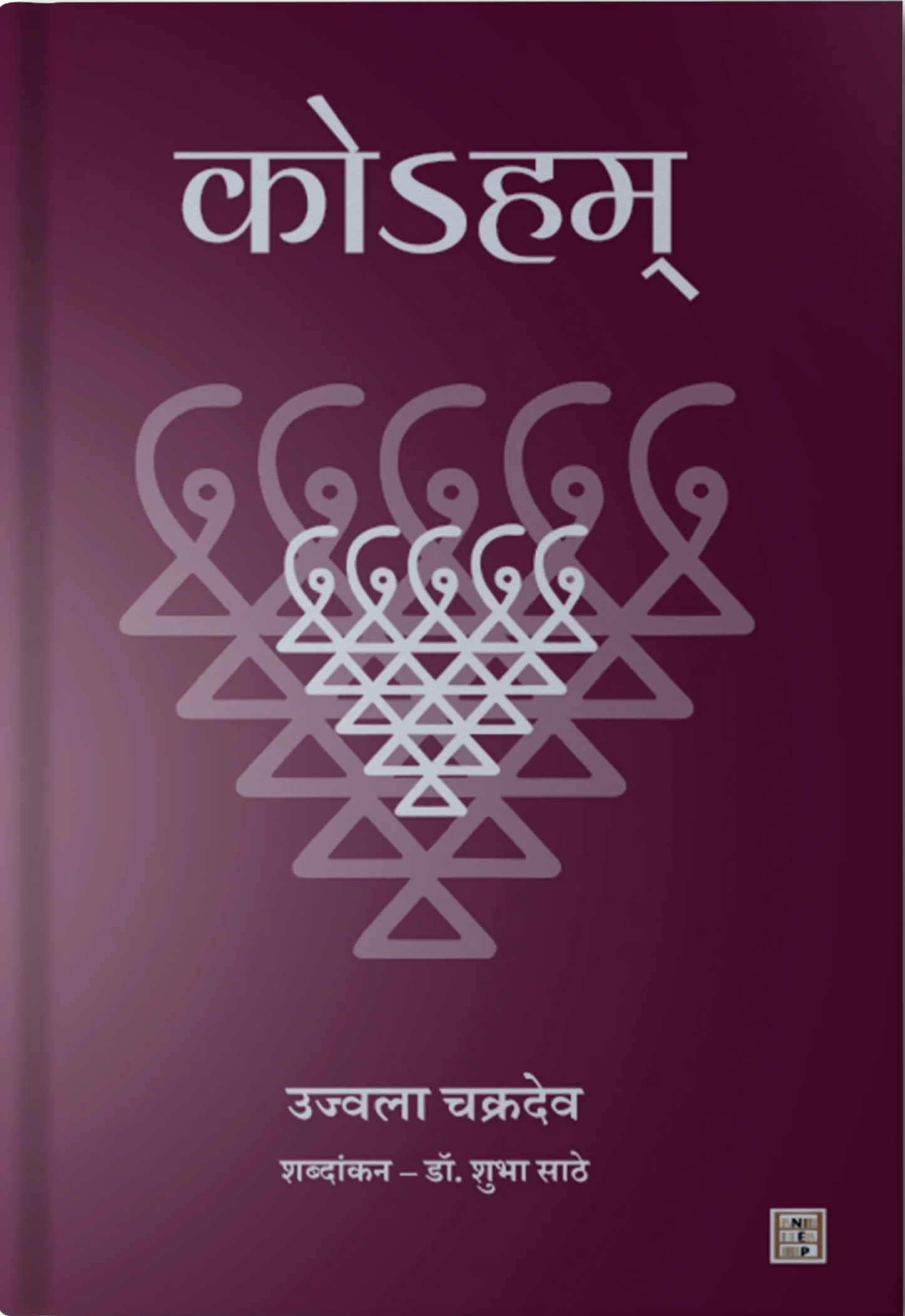 Koham ( कोऽहम् ) By Ujwala Chakradev