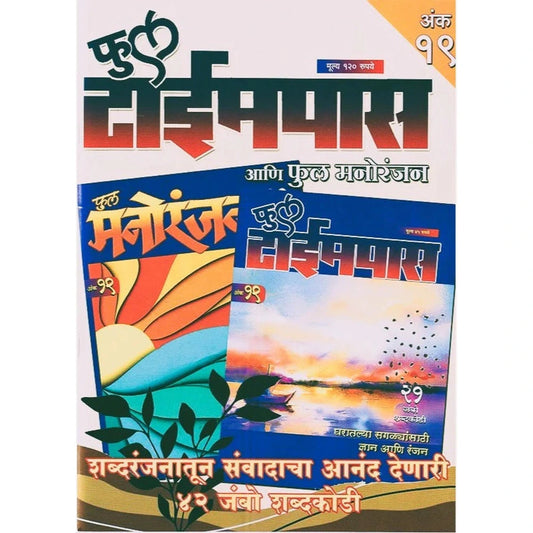 Full Timepass Full Manoranjan Ank 19 फुल टाईमपास फुल मनोरंजन अंक १९