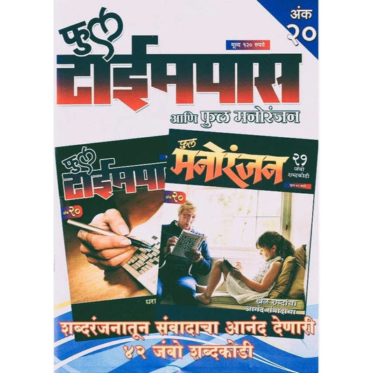 Full Timepass Full Manoranjan Ank 20 फुल टाईमपास फुल मनोरंजन अंक २०