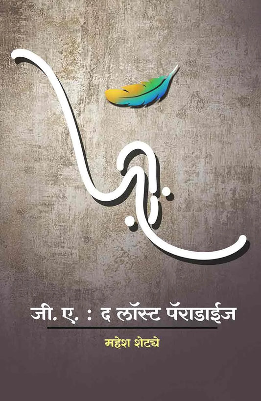 G. A. The Lost Paradise (जी. ए. : द लॉस्ट पॅराडाईज) Mahesh Shetye (महेश शेट्ये)