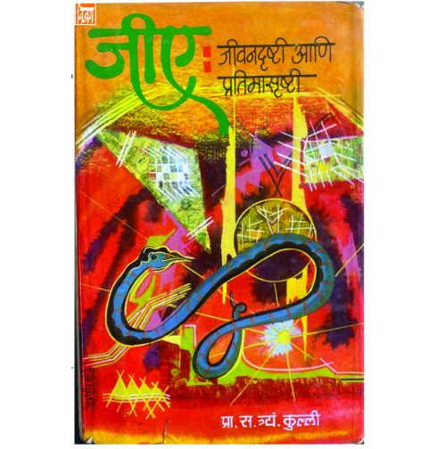 जीए : जीवनदृष्टी आणि प्रतिमासृष्टी
