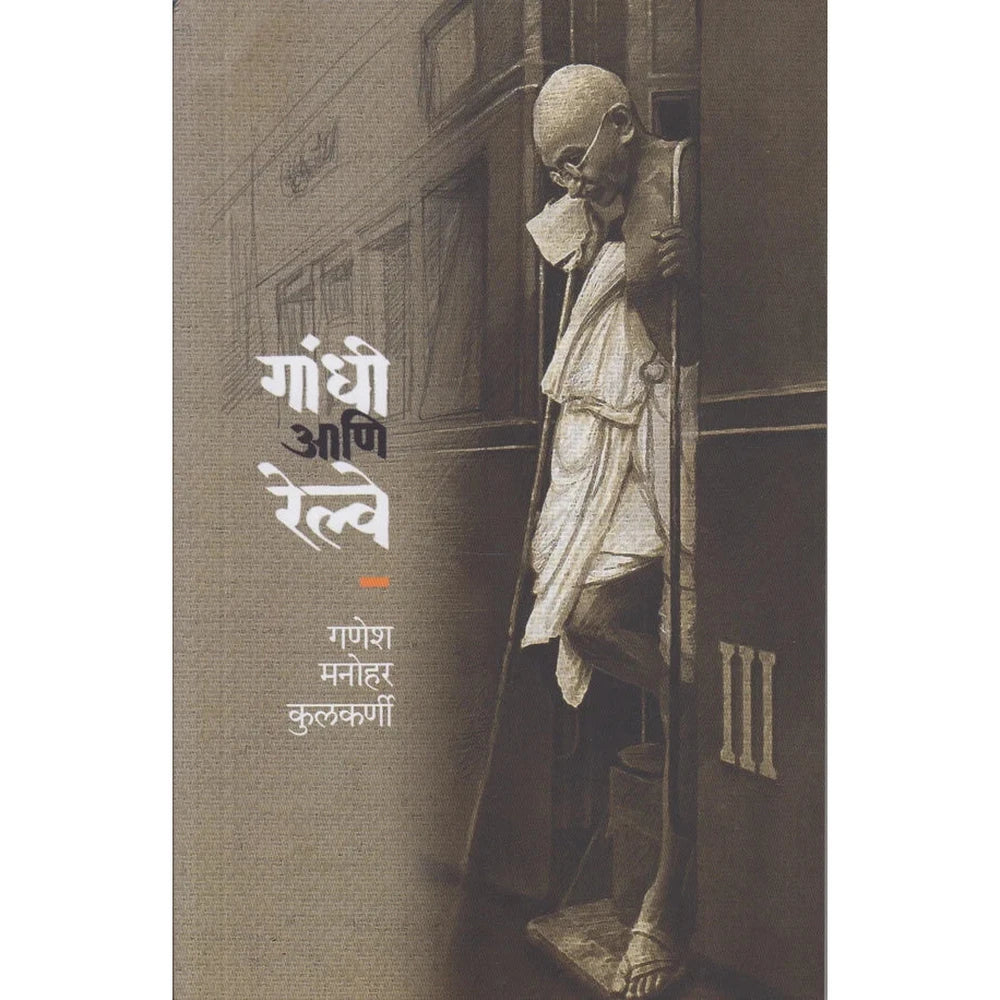 GANDHI AANI RAILWAY (गांधी आणि रेल्वे) By GANESH MANOHAR KULAKARNI
